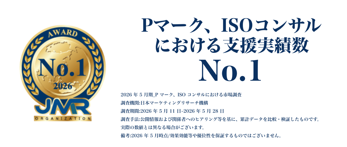 Pマーク,ISOコンサルにおける支援実績数No.1