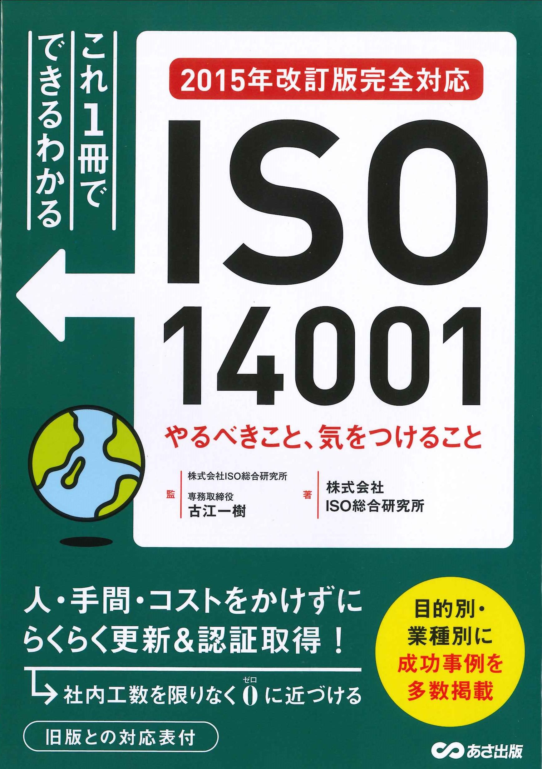 ISO14001 やるべきこと、気をつけること