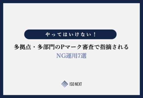 やってはいけない！多拠点・多部門のPマーク審査で指摘されるNG運用7選