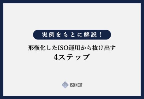 実例をもとに解説！形骸化したISO運用から抜け出す4ステップ