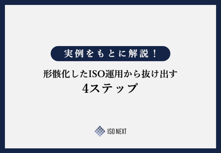 実例をもとに解説！形骸化したISO運用から抜け出す4ステップ