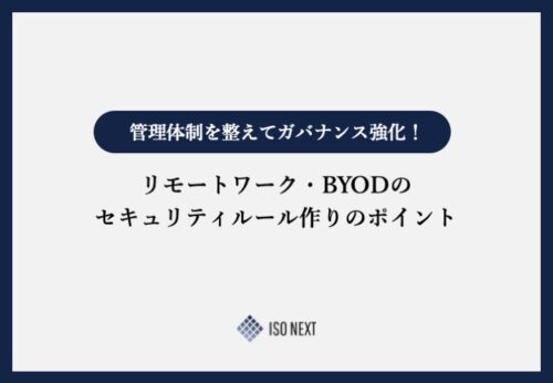 管理体制を整えてガバナンス強化！リモートワーク・BYODのセキュリティルール作りのポイント