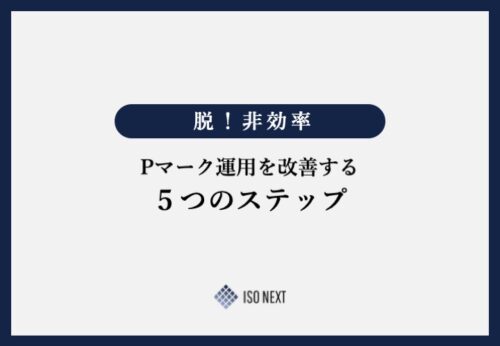 脱！非効率 Pマーク運用を改善する5つのステップ