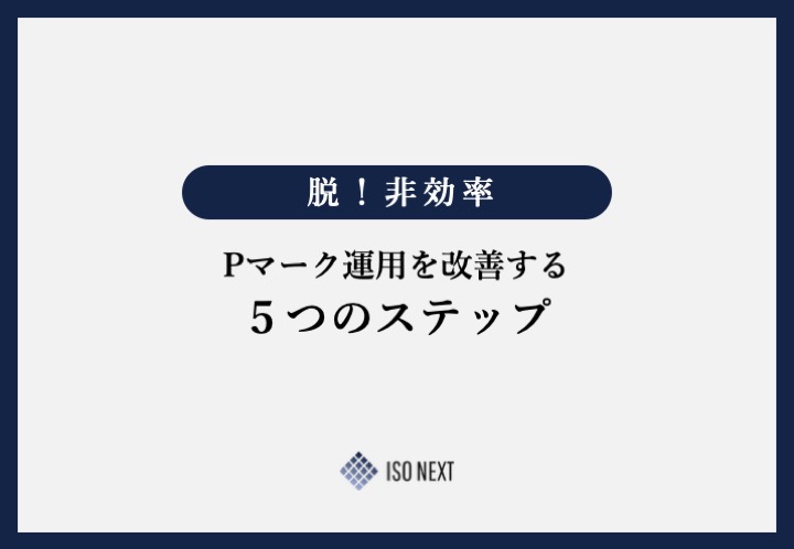 脱！非効率 Pマーク運用を改善する5つのステップ