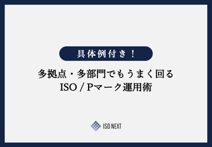 具体例付き！多拠点・多部門でもうまく回るISO/Pマーク運用術